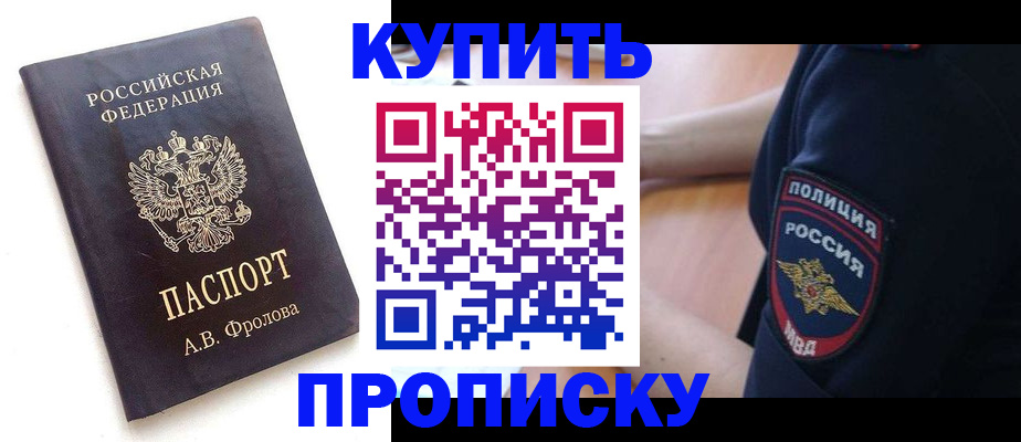 прописка для школы в Москве